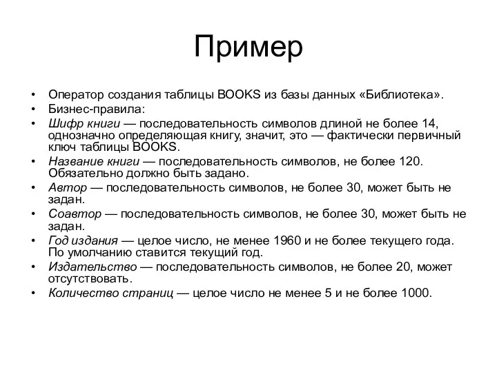 Пример Оператор создания таблицы BOOKS из базы данных «Библиотека». Бизнес-правила: