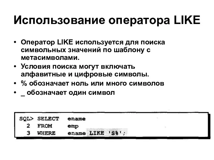 Использование оператора LIKE Оператор LIKE используется для поиска символьных значений