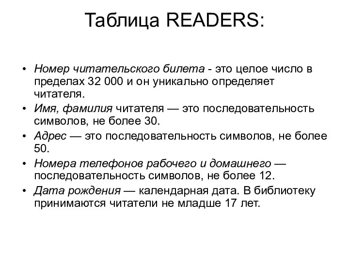 Таблица READERS: Номер читательского билета - это целое число в