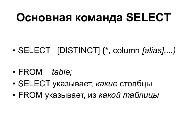 Основная команда SELECT SELECT [DISTINCT] {*, column [alias],...) FROM table;