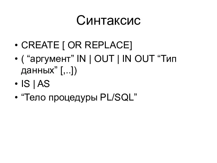 Синтаксис CREATE [ OR REPLACE] ( “аргумент” IN | OUT