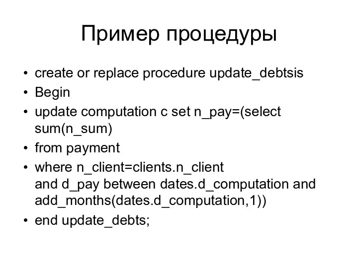 Пример процедуры create or replace procedure update_debtsis Begin update computation
