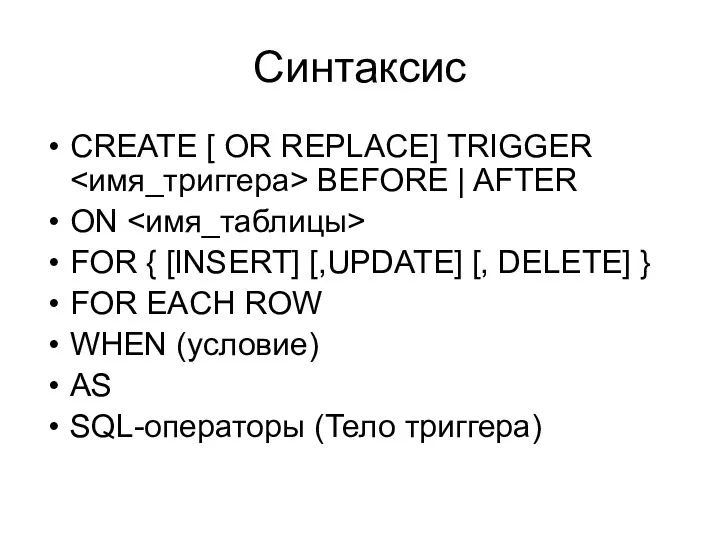 Синтаксис CREATE [ OR REPLACE] TRIGGER BEFORE | AFTER ON