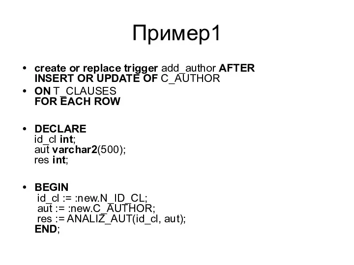 Пример1 create or replace trigger add_author AFTER INSERT OR UPDATE