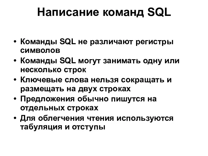 Написание команд SQL Команды SQL не различают регистры символов Команды