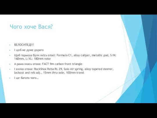 Чого хоче Вася? ВЕЛОСИПЕД!!! І щоб не дуже дорого Щоб тормоза були якісь