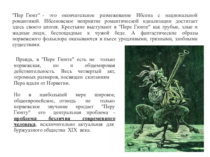 "Пер Гюнт" - это окончательное размежевание Ибсена с национальной романтикой.