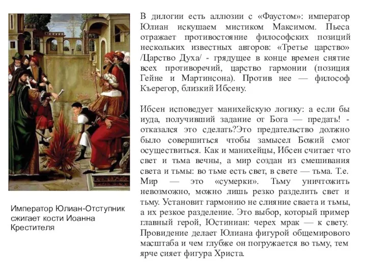 В дилогии есть аллюзии с «Фаустом»: император Юлиан искушаем мистиком Максимом. Пьеса отражает