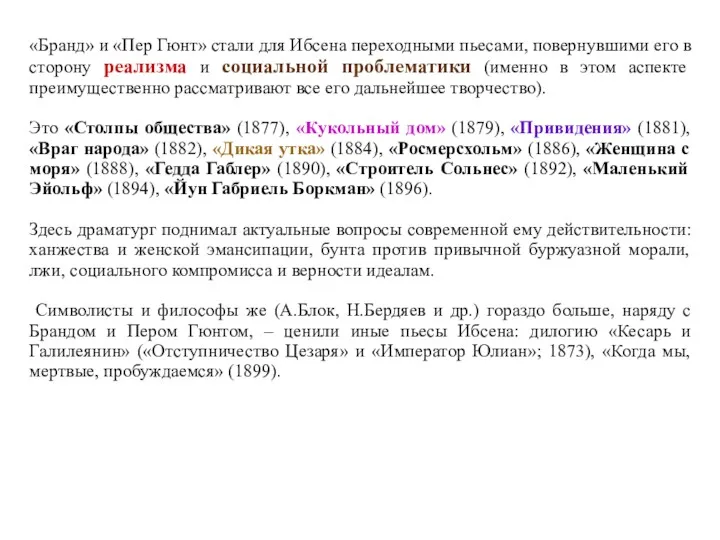 «Бранд» и «Пер Гюнт» стали для Ибсена переходными пьесами, повернувшими его в сторону