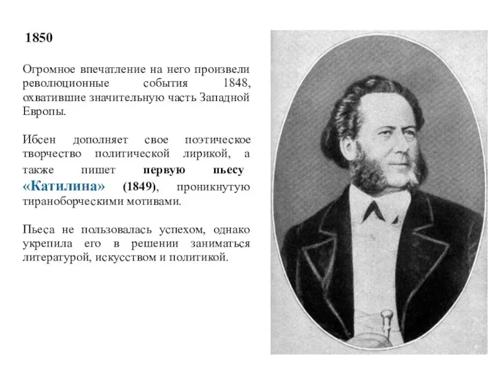 1850 Огромное впечатление на него произвели революционные события 1848, охватившие значительную часть Западной