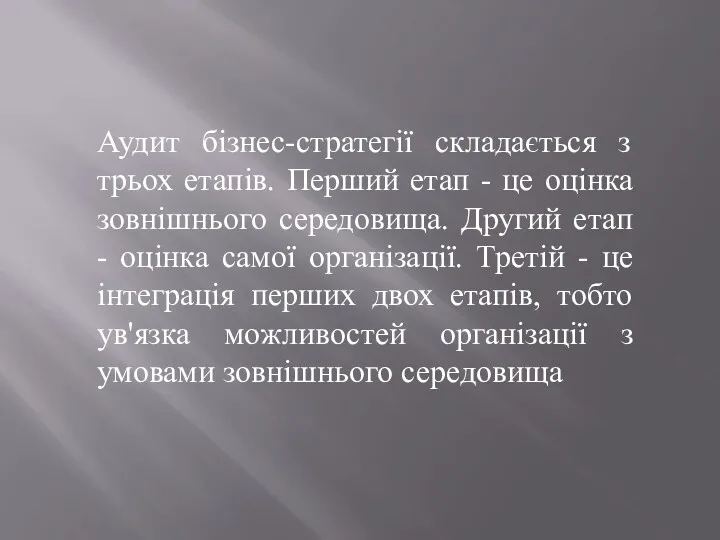 Аудит бізнес-стратегії складається з трьох етапів. Перший етап - це