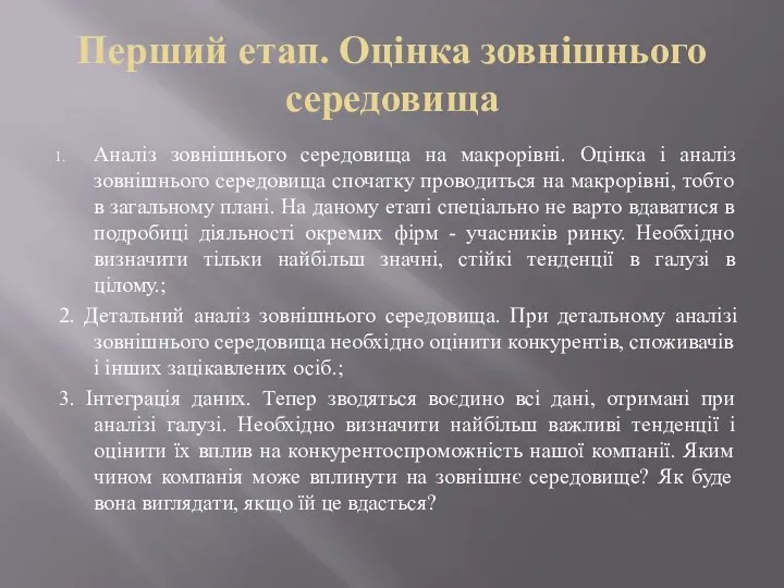 Перший етап. Оцінка зовнішнього середовища Аналіз зовнішнього середовища на макрорівні.