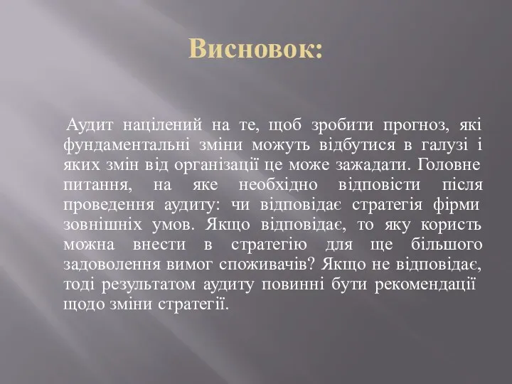 Висновок: Аудит націлений на те, щоб зробити прогноз, які фундаментальні