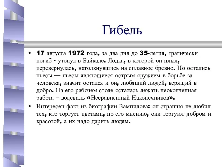 Гибель 17 августа 1972 года, за два дня до 35-летия,