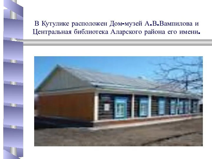 В Кутулике расположен Дом-музей А.В.Вампилова и Центральная библиотека Аларского района его имени.
