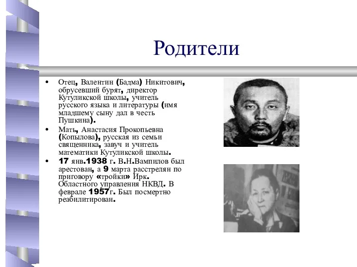 Родители Отец, Валентин (Бадма) Никитович, обрусевший бурят, директор Кутуликской школы,