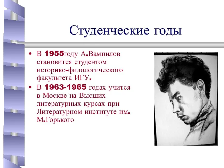 Студенческие годы В 1955году А.Вампилов становится студентом историко-филологического факультета ИГУ.