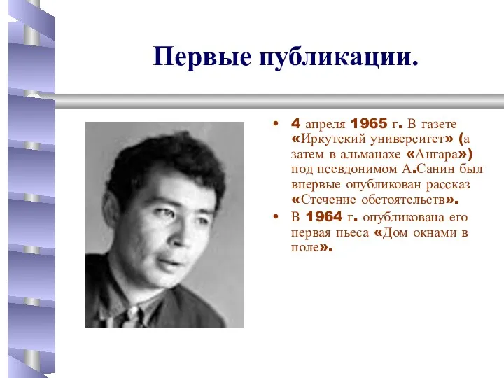 4 апреля 1965 г. В газете «Иркутский университет» (а затем