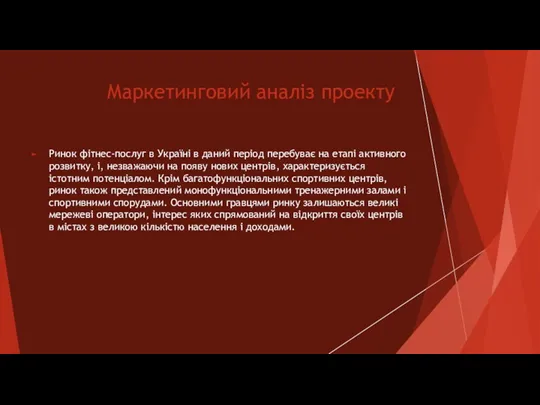 Маркетинговий аналіз проекту Ринок фітнес-послуг в Україні в даний період перебуває на етапі