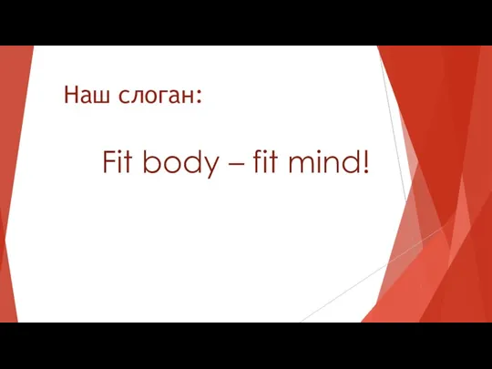 Наш слоган: Fit body – fit mind!