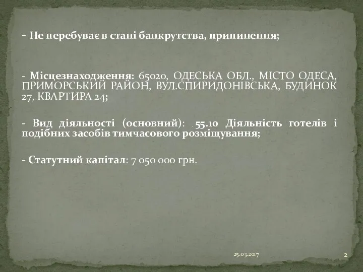 - Не перебуває в стані банкрутства, припинення; - Місцезнаходження: 65020,