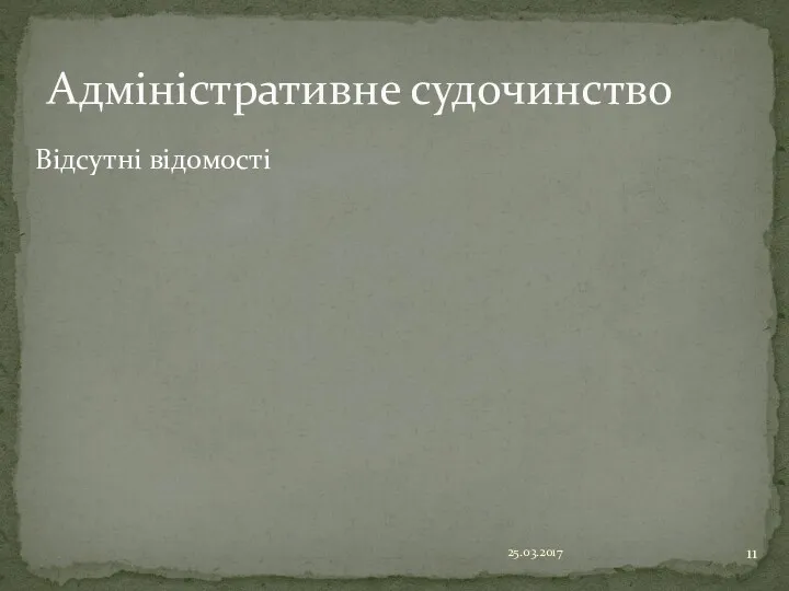 Відсутні відомості 25.03.2017 Адміністративне судочинство