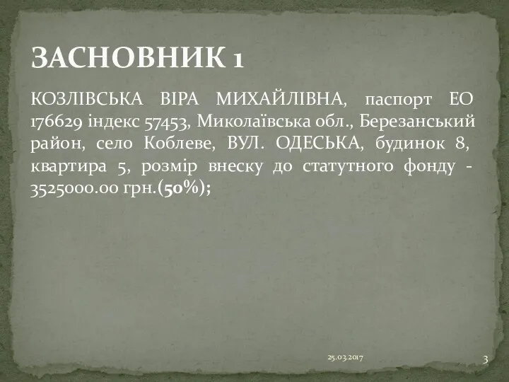 КОЗЛІВСЬКА ВІРА МИХАЙЛІВНА, паспорт ЕО 176629 індекс 57453, Миколаївська обл.,