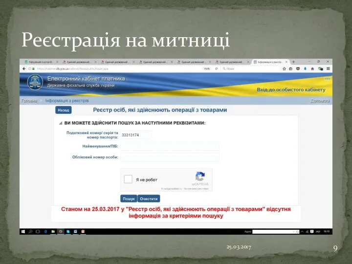 25.03.2017 Реєстрація на митниці