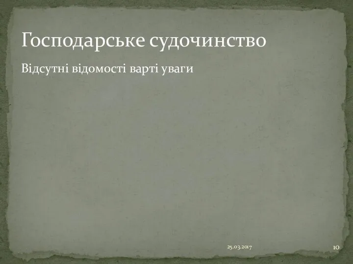 25.03.2017 Господарське судочинство Відсутні відомості варті уваги