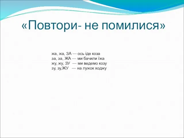 «Повтори- не помилися» жа, жа, ЗА — ось іде коза