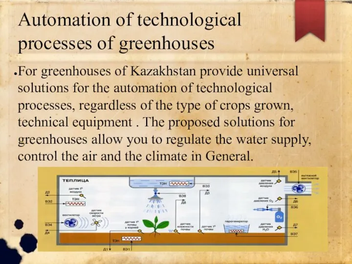 Automation of technological processes of greenhouses For greenhouses of Kazakhstan