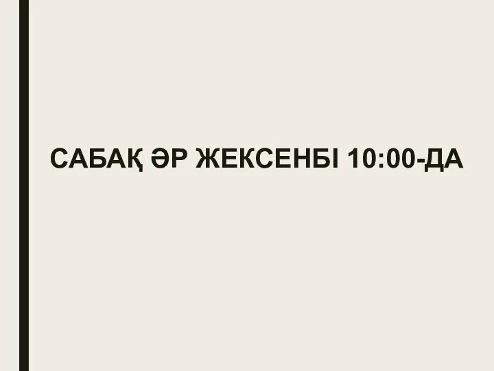 САБАҚ ӘР ЖЕКСЕНБІ 10:00-ДА