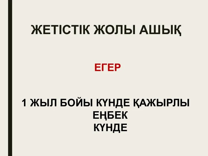 ЖЕТІСТІК ЖОЛЫ АШЫҚ ЕГЕР 1 ЖЫЛ БОЙЫ КҮНДЕ ҚАЖЫРЛЫ ЕҢБЕК КҮНДЕ