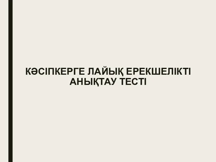 КӘСІПКЕРГЕ ЛАЙЫҚ ЕРЕКШЕЛІКТІ АНЫҚТАУ ТЕСТІ