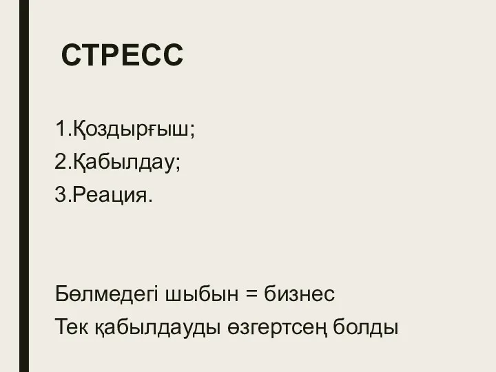 СТРЕСС 1.Қоздырғыш; 2.Қабылдау; 3.Реация. Бөлмедегі шыбын = бизнес Тек қабылдауды өзгертсең болды