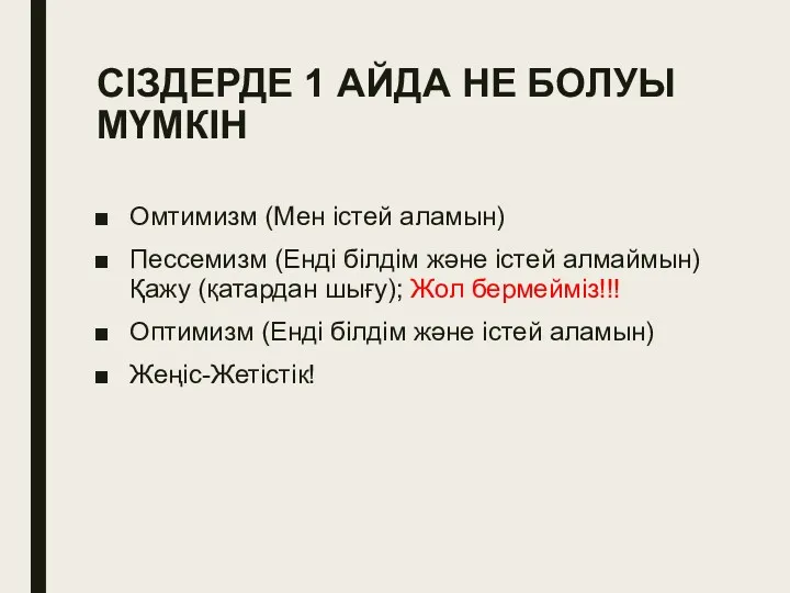 СІЗДЕРДЕ 1 АЙДА НЕ БОЛУЫ МҮМКІН Омтимизм (Мен істей аламын)