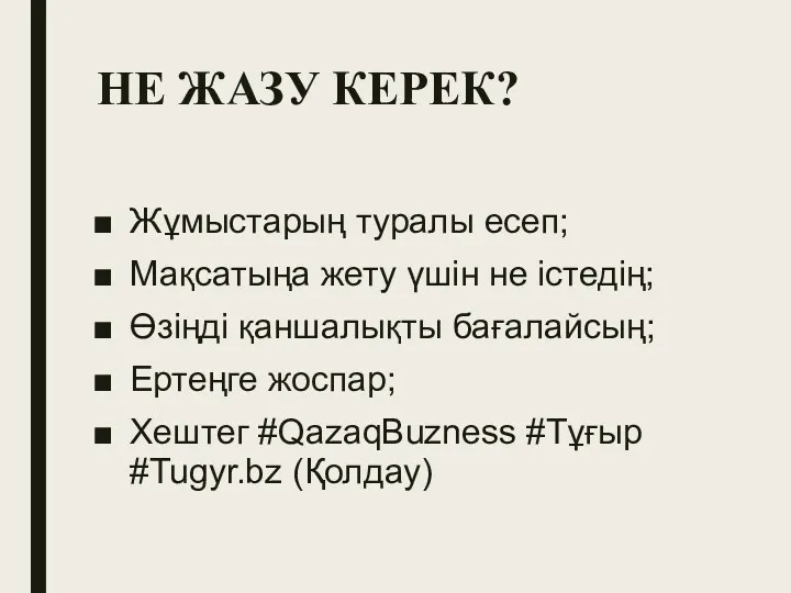 НЕ ЖАЗУ КЕРЕК? Жұмыстарың туралы есеп; Мақсатыңа жету үшін не