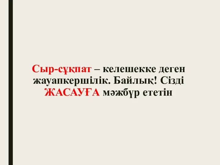 Сыр-сұқпат – келешекке деген жауапкершілік. Байлық! Сізді ЖАСАУҒА мәжбүр ететін