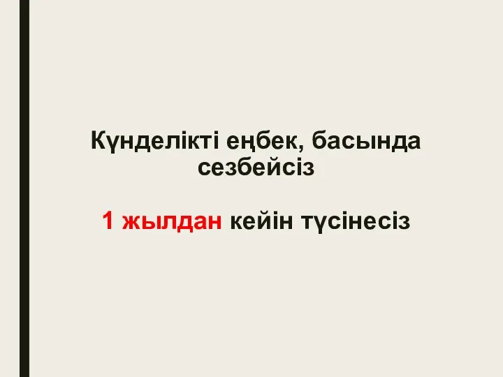 Күнделікті еңбек, басында сезбейсіз 1 жылдан кейін түсінесіз