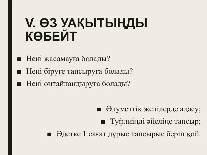 V. ӨЗ УАҚЫТЫҢДЫ КӨБЕЙТ Нені жасамауға болады? Нені біруге тапсыруға