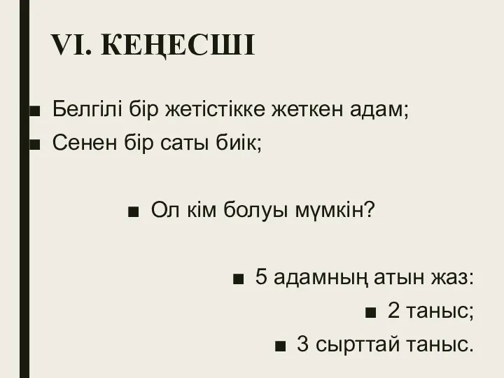 VI. КЕҢЕСШІ Белгілі бір жетістікке жеткен адам; Сенен бір саты