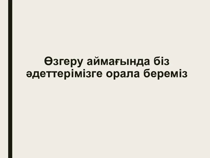 Өзгеру аймағында біз әдеттерімізге орала береміз