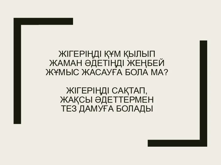 ЖІГЕРІҢДІ ҚҰМ ҚЫЛЫП ЖАМАН ӘДЕТІҢДІ ЖЕҢБЕЙ ЖҰМЫС ЖАСАУҒА БОЛА МА?