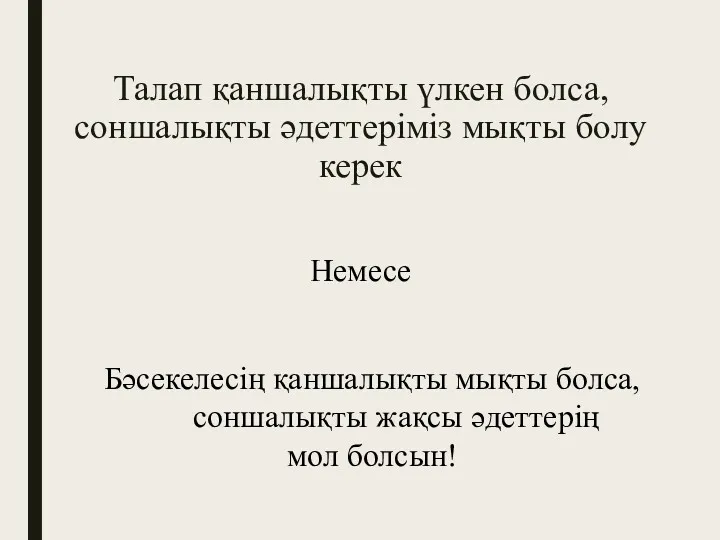 Талап қаншалықты үлкен болса, соншалықты әдеттеріміз мықты болу керек Немесе