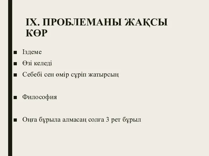 IX. ПРОБЛЕМАНЫ ЖАҚСЫ КӨР Іздеме Өзі келеді Себебі сен өмір