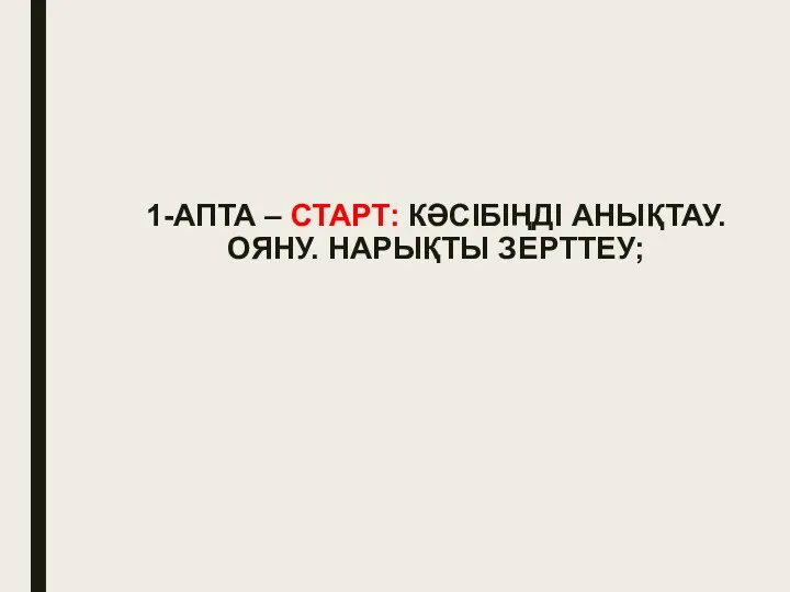 1-АПТА – СТАРТ: КӘСІБІҢДІ АНЫҚТАУ. ОЯНУ. НАРЫҚТЫ ЗЕРТТЕУ;