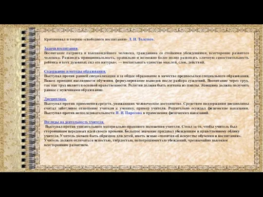 Критиковал и теорию «свободного воспитания» Л. Н. Толстого. Задачи воспитания.