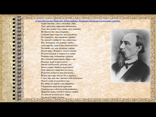 «Светлой памяти Николая Добролюбова» Некрасов посвятил следующие строчки: Суров ты