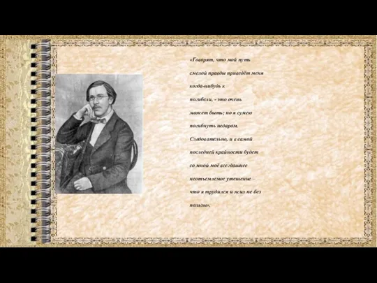 «Говорят, что мой путь смелой правды приведёт меня когда-нибудь к