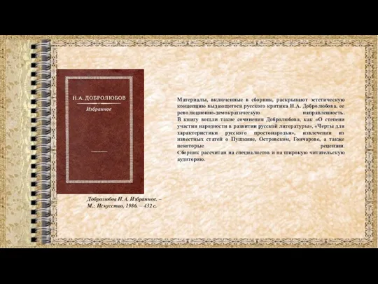 Материалы, включенные в сборник, раскрывают эстетическую концепцию выдающегося русского критика